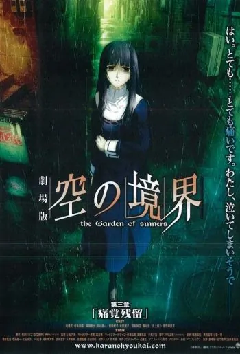 Постер: Граница пустоты: Сад грешников (фильм третий) / Kara no Kyoukai 3: Remaining Sense of Pain (2008)