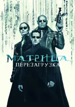 Постер: Матрица: Перезагрузка / The Matrix Reloaded (2003)