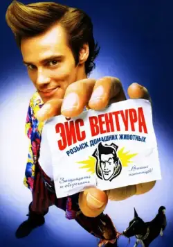 Постер: Эйс Вентура: Розыск домашних животных / Ace Ventura: Pet Detective (1994)