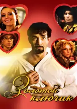 Постер: Золотой ключик (2008)