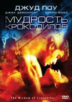 Постер: Мудрость крокодилов / Immortality (1998)