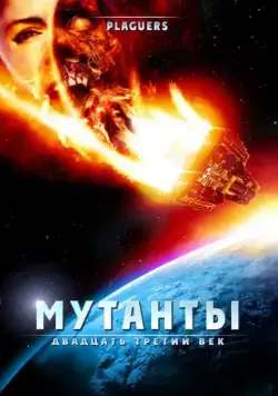 Постер: Мутанты: Двадцать третий век (2008)