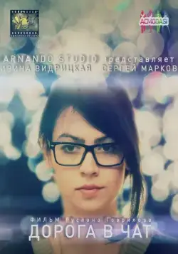 Постер: Дорога в чат (2014)