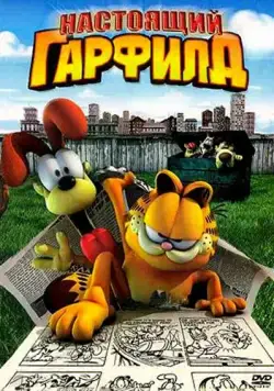 Постер: Настоящий Гарфилд / Garfield Gets Real (2007)
