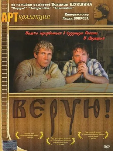 Постер: Верую! (2009)