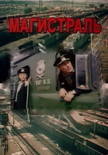 Постер: Магистраль (1982)