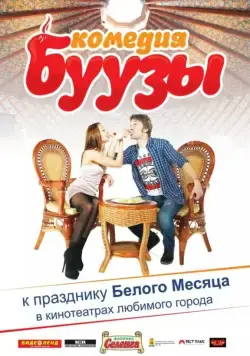 Постер: Буузы (2013)