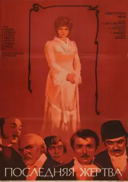 Постер: Последняя жертва (1975)