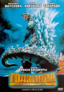 Постер: Годзилла: Финальные войны / Gojira: Fainaru uôzu (2004)