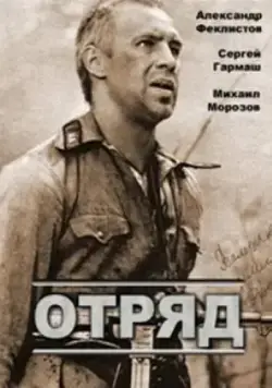 Постер: Отряд (1984)