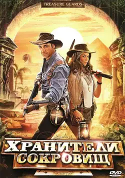Постер: Хранители сокровищ (2011)