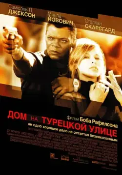 Постер: Дом на Турецкой улице (2002)