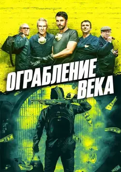 Постер: Ограбление века / One Last Heist (2017)
