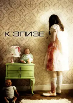 Постер: К Элизе / Para Elisa (2012)