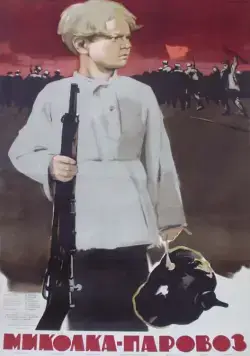 Постер: Миколка-паровоз (1956)