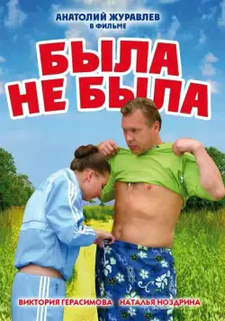 Постер: Была не была (2006)
