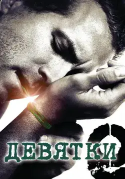 Постер: Девятки / The Nines (2006)