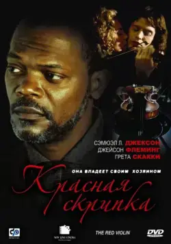 Постер: Красная скрипка / The Red Violin (1998)