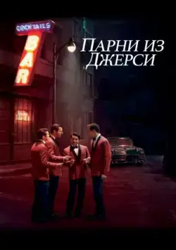 Постер: Парни из Джерси / Jersey Boys (2014)