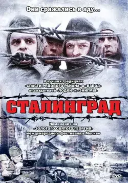 Постер: Сталинград / Stalingrad (1992)