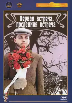 Постер: Первая встреча, последняя встреча (1987)