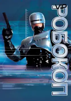 Постер: Робокоп / RoboCop (1987)