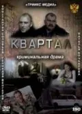 Постер: Квартал (2011)