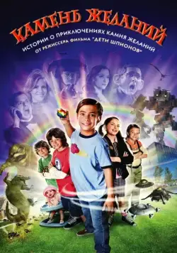 Постер: Камень желаний / Shorts (2009)