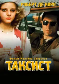 Постер: Таксист / Taxi Driver (1976)