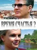 Постер: Время счастья 2 (2010)