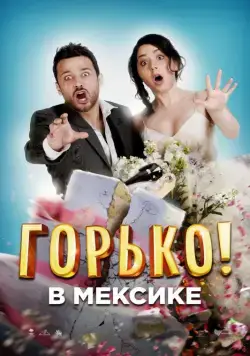 Постер: Горько в Мексике / Hasta que la boda nos separe (2018)