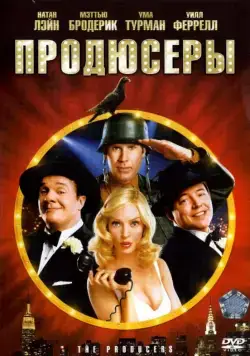 Постер: Продюсеры / The Producers (2005)