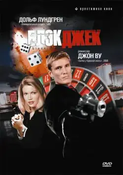 Постер: Блэкджек / Blackjack (1998)