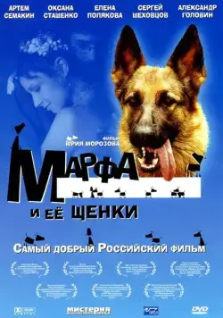 Постер: Марфа и ее щенки (2006)