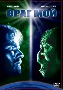Постер: Враг мой / Enemy Mine (1985)
