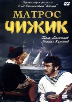Постер: Матрос Чижик (1955)
