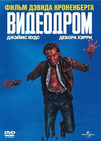 Постер: Видеодром / Videodrome (1982)