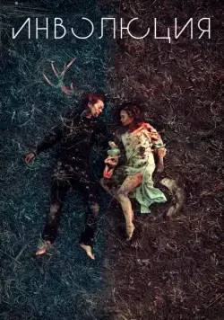 Постер: Инволюция / Involution (2018)