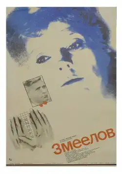 Постер: Змеелов (1985)