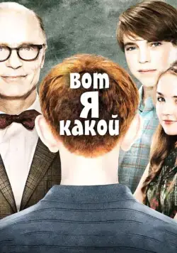 Постер: Вот я какой / That's What I Am (2011)
