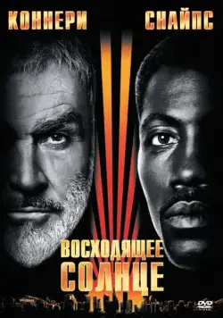 Постер: Восходящее солнце / Rising Sun (1993)