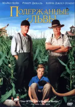 Постер: Подержанные львы / Secondhand Lions (2003)