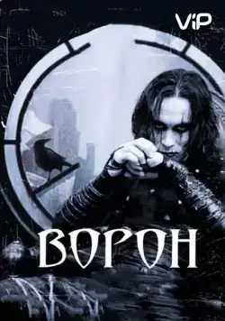 Постер: Ворон / The Crow (1994)