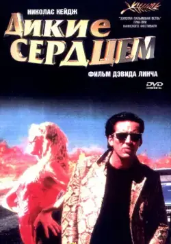 Постер: Дикие сердцем / Wild at Heart (1990)
