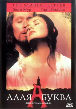 Постер: Алая буква / The Scarlet Letter (1995)