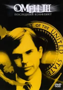 Постер: Омен III: Последний конфликт / The Final Conflict (1981)