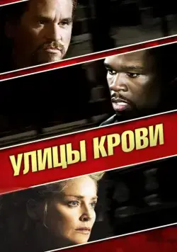 Постер: Улицы крови / Streets of Blood (2009)
