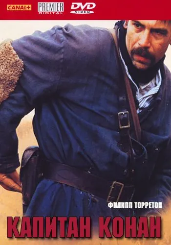 Постер: Капитан Конан / Capitaine Conan (1996)