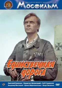 Постер: Единственная дорога / Chained Drivers (1974)