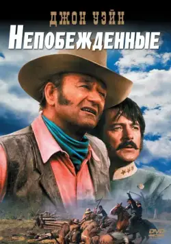 Постер: Непобежденные / The Undefeated (1969)
